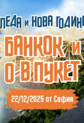 Нова Година на о-в Пукет и Банкок с редовен полет